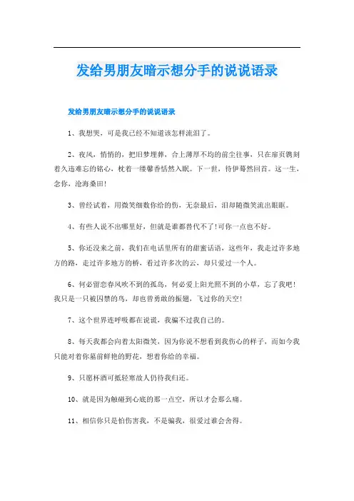 发给男朋友暗示想分手的说说语录
