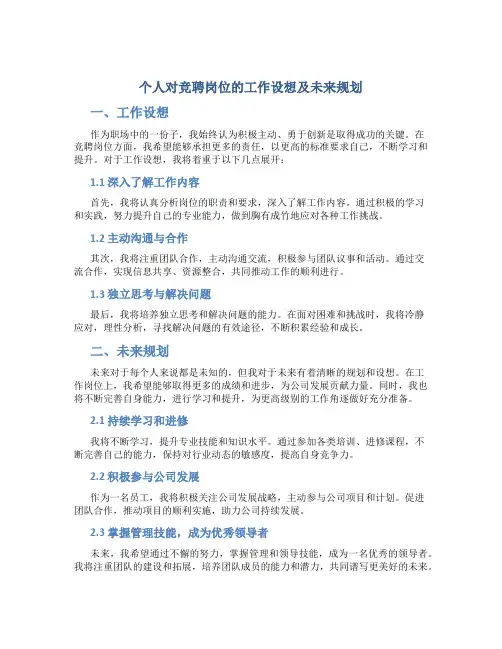 个人对竞聘岗位的工作设想及未来规划