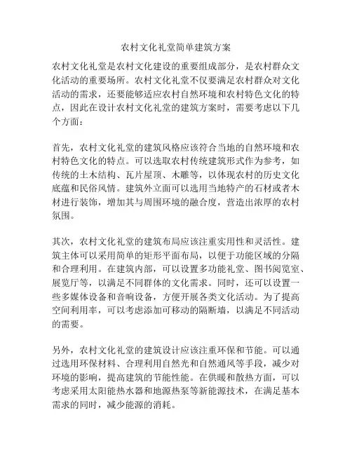 农村文化礼堂简单建筑方案