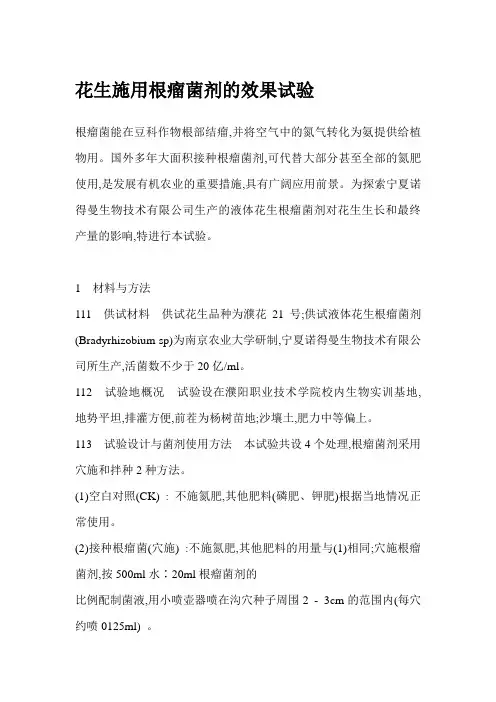 花生施用根瘤菌剂的效果试验