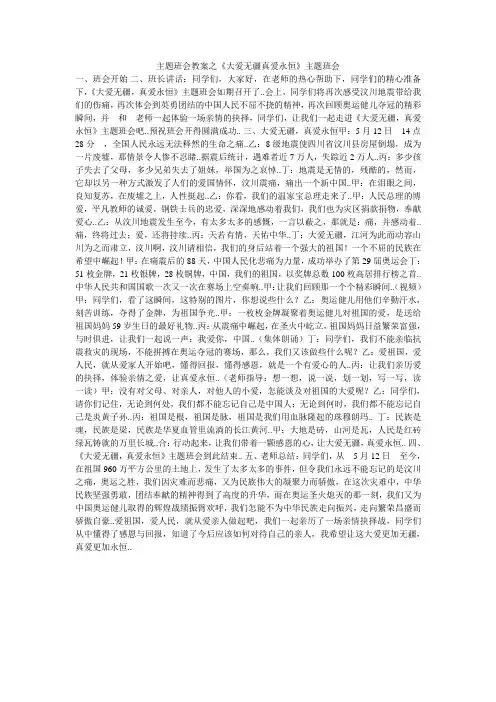 主题班会教案之《大爱无疆真爱永恒》主题班会