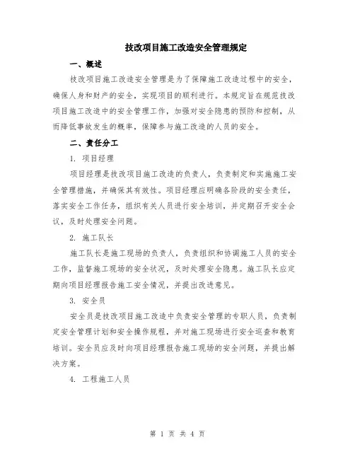 技改项目施工改造安全管理规定