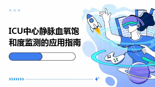 ICU中心静脉血氧饱和度监测的应用指南