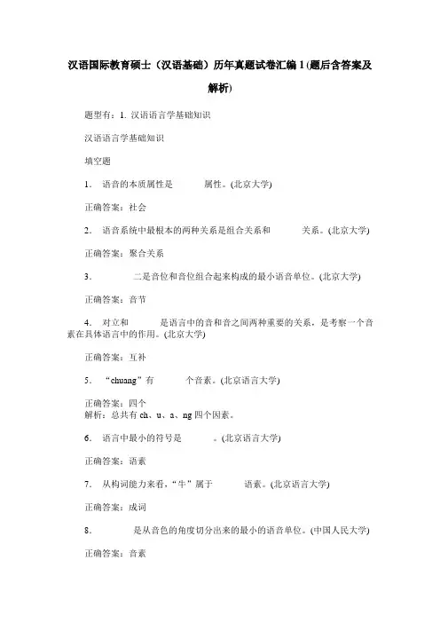 汉语国际教育硕士(汉语基础)历年真题试卷汇编1(题后含答案及解析)
