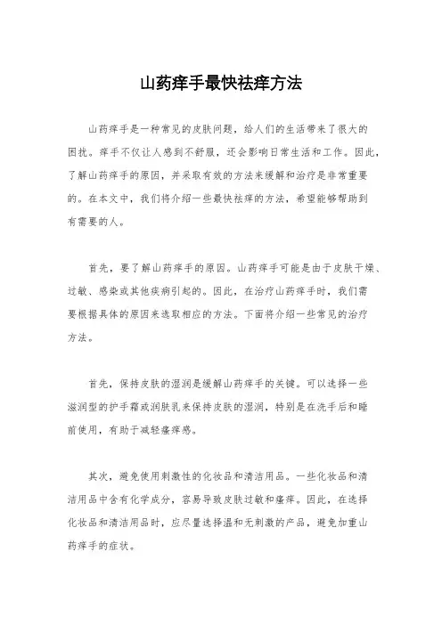 山药痒手最快祛痒方法
