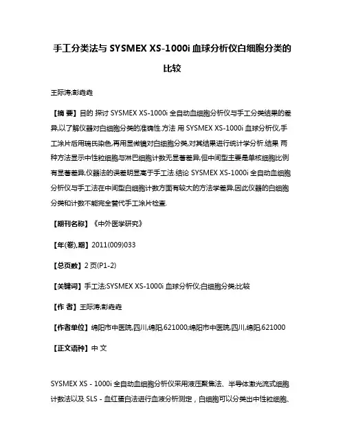 手工分类法与SYSMEX XS-1000i血球分析仪白细胞分类的比较