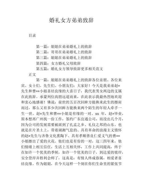 婚礼女方弟弟致辞