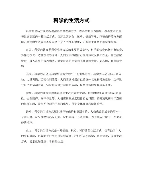 科学的生活方式