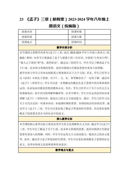 23《孟子》三章(新教案)2023-2024学年八年级上册语文(统编版)