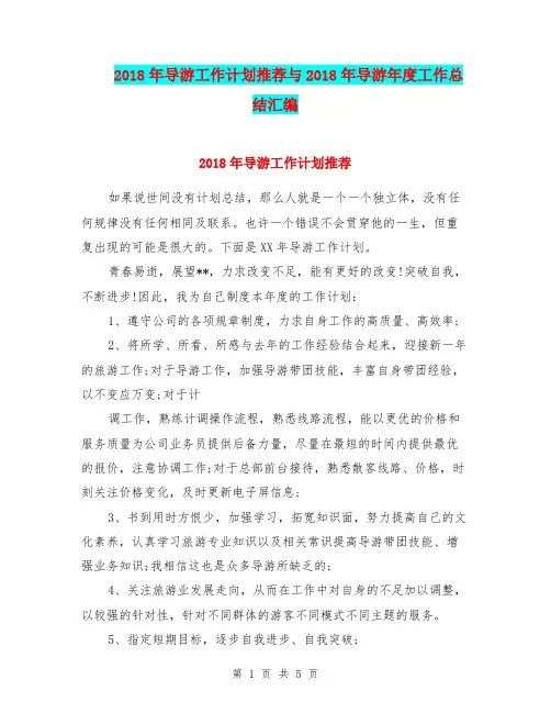 2018年导游工作计划推荐与2018年导游年度工作总结汇编.doc