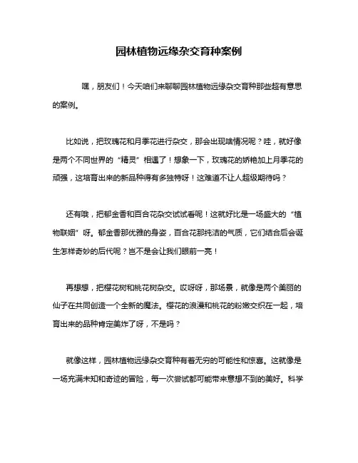 园林植物远缘杂交育种案例