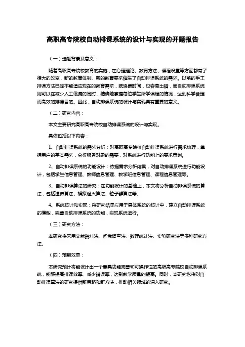 高职高专院校自动排课系统的设计与实现的开题报告