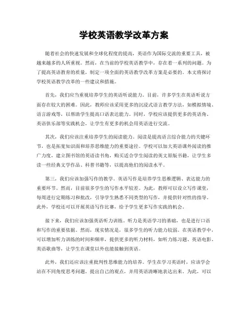 学校英语教学改革方案