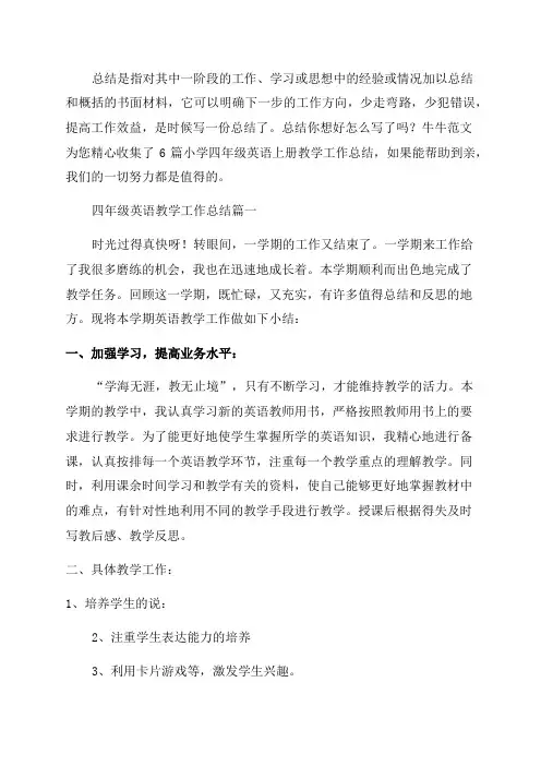 小学四年级英语上册教学工作总结最新6篇