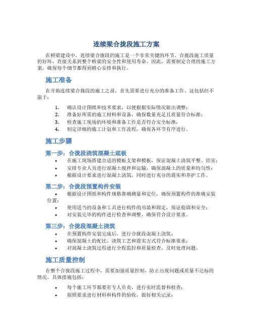 连续梁合拢段施工方案