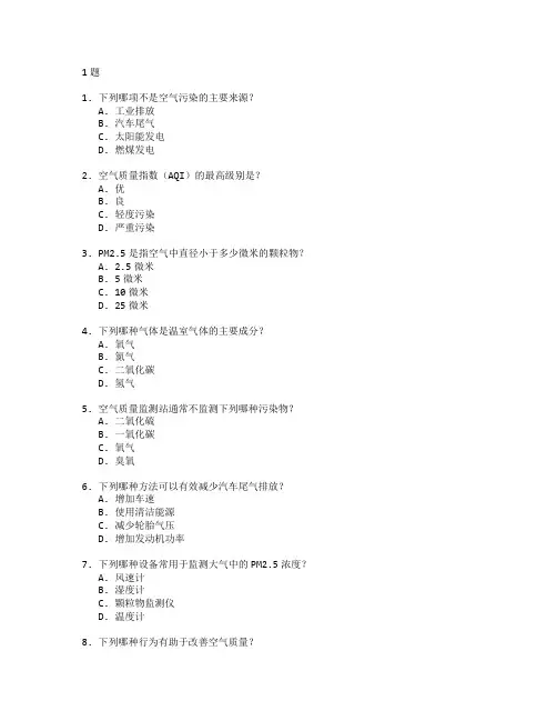 环境保护与空气质量检测技术考试 选择题 61题