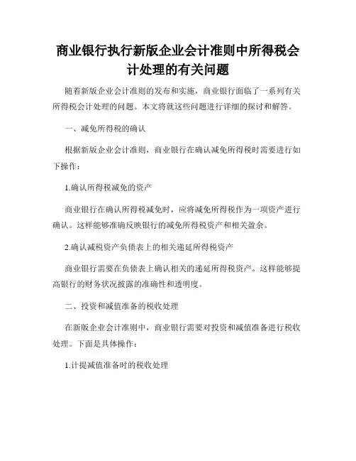 商业银行执行新版企业会计准则中所得税会计处理的有关问题