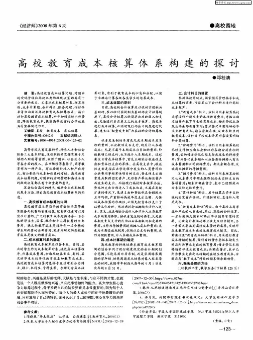 高校教育成本核算体系构建的探讨