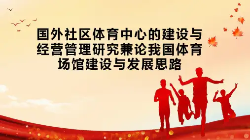 国外社区体育中心的建设与经营管理研究兼论我国体育场馆建设与发展思路