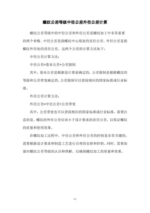 螺纹公差等级中径公差外径公差计算