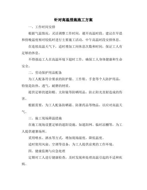 针对高温措施施工方案