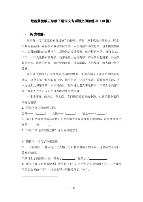 最新冀教版五年级下册语文专项短文阅读练习(10篇)
