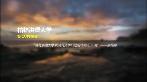 柏林洪堡大学