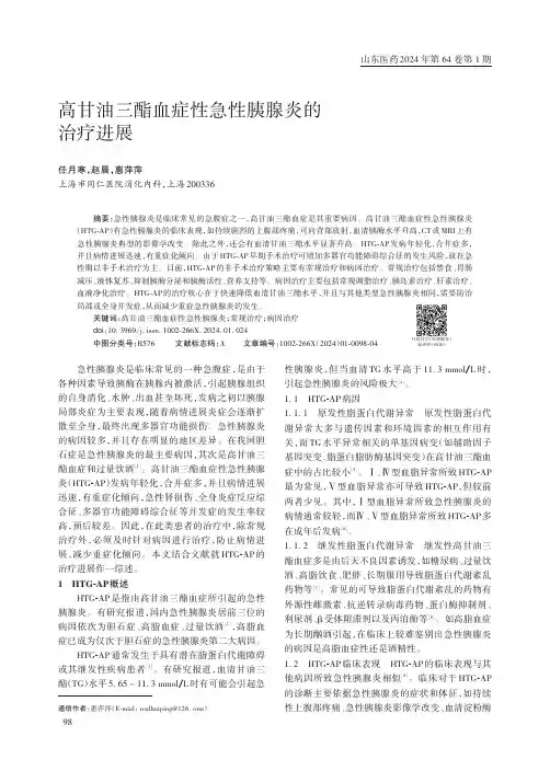 高甘油三酯血症性急性胰腺炎的治疗进展