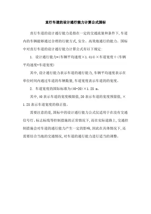 直行车道的设计通行能力计算公式国标