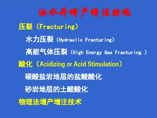 采油工程压裂酸化ppt课件