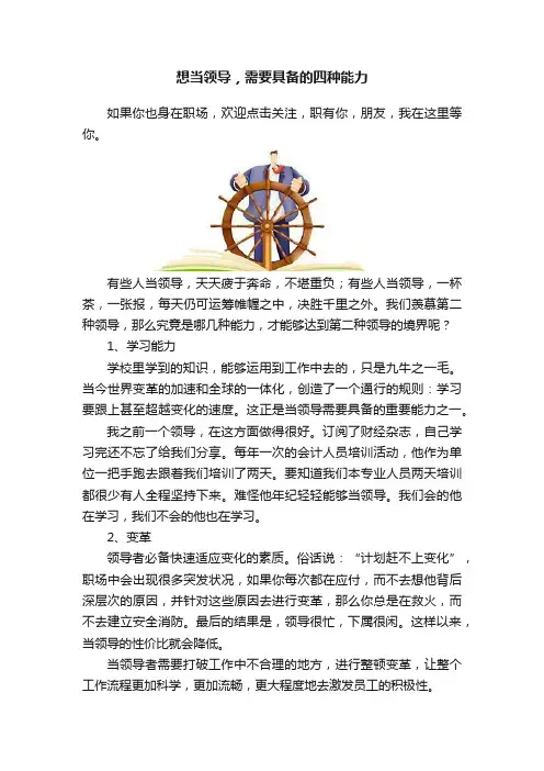 想当领导，需要具备的四种能力