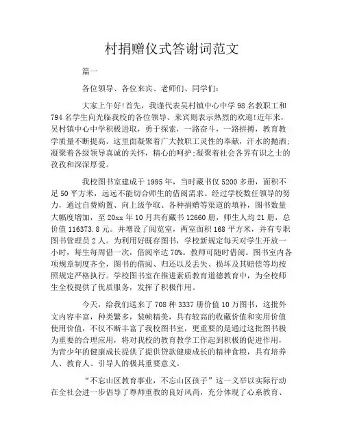 村捐赠仪式答谢词范文
