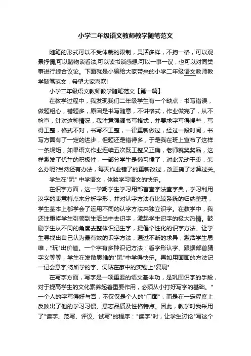小学二年级语文教师教学随笔范文