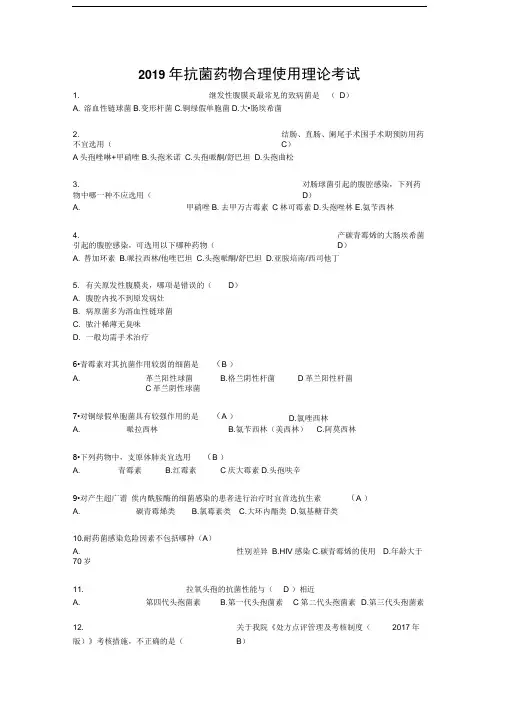 2019年抗菌药物合理使用理论考试