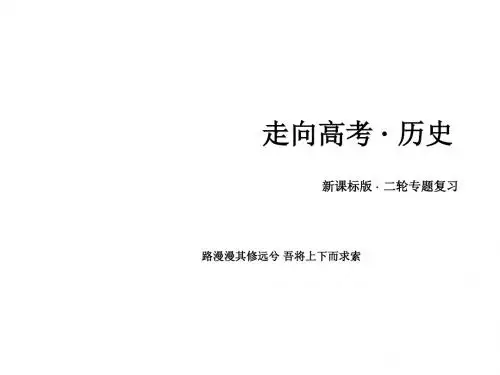 高考历史(新课标版)二轮复习课件+课时作业   必修专题1农业文明时代的中国和世界(共9份)必修 专