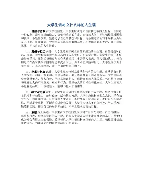 大学生该树立什么样的人生观