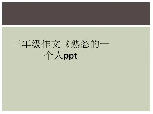 三年级作文《熟悉的一个人ppt