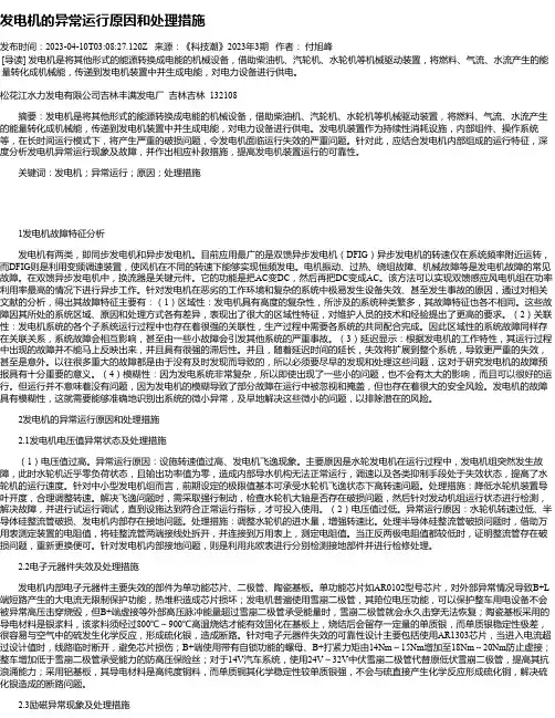 发电机的异常运行原因和处理措施_1