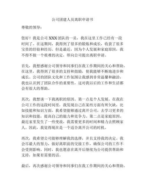 公司团建人员离职申请书