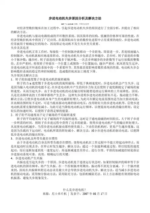 步进电动机失步原因分析及解决方法
