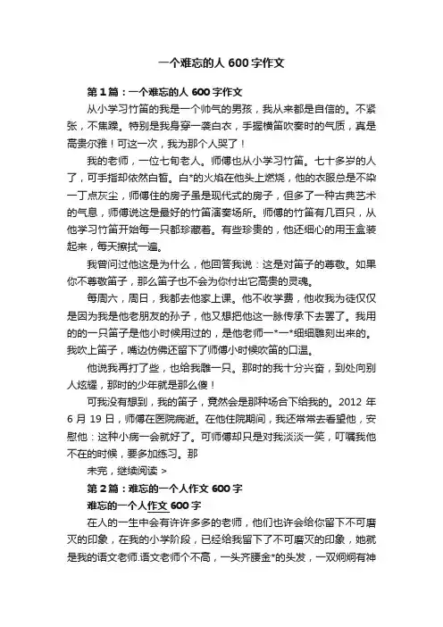 一个难忘的人600字作文