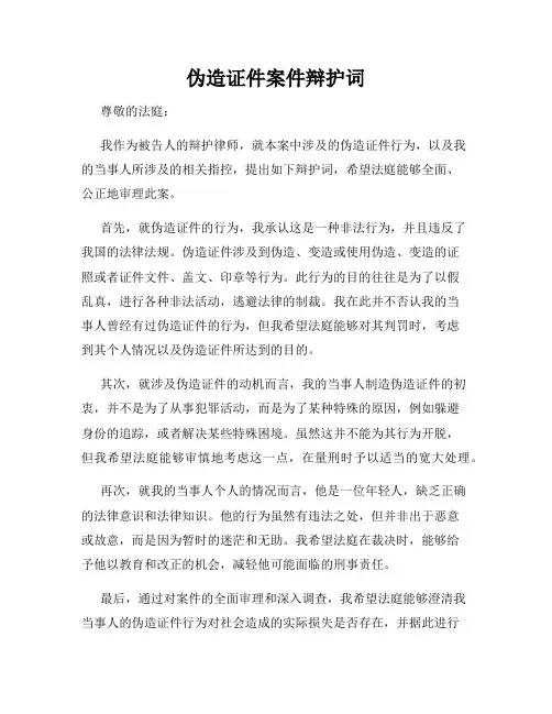 伪造证件案件辩护词