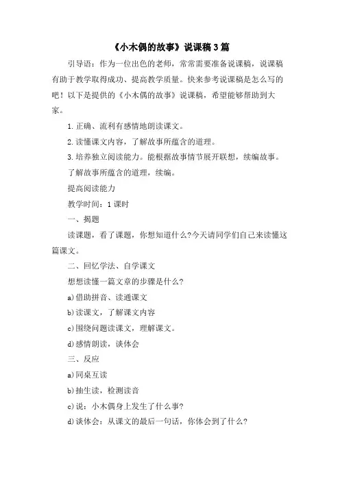 《小木偶的故事》说课稿3篇