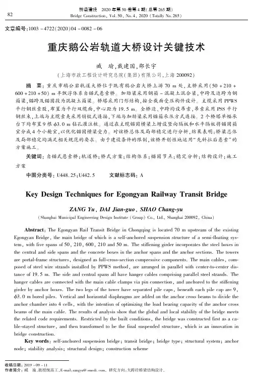 重庆鹅公岩轨道大桥设计关键技术