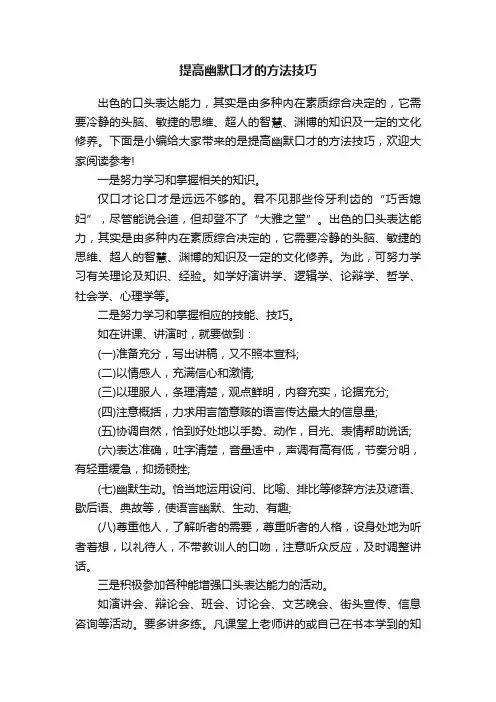 提高幽默口才的方法技巧