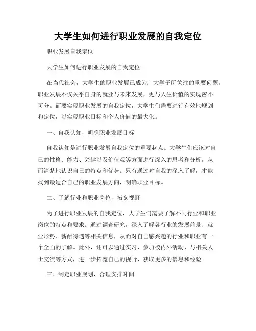大学生如何进行职业发展的自我定位