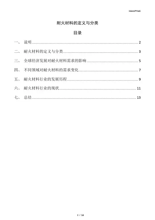 耐火材料的定义与分类