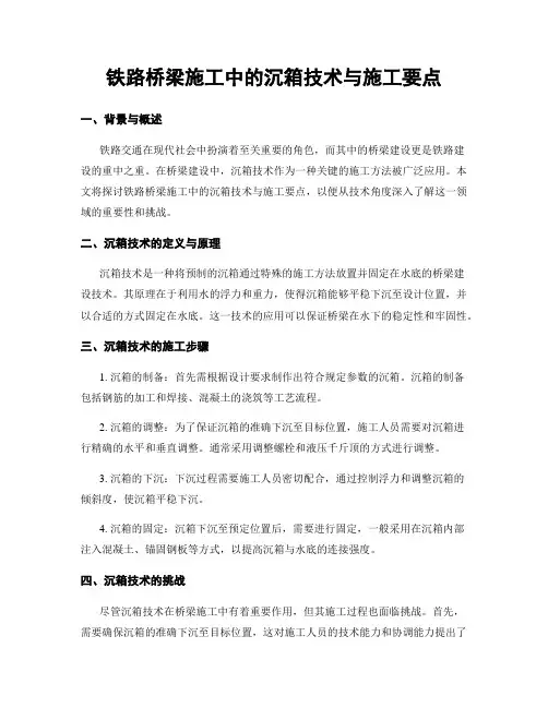 铁路桥梁施工中的沉箱技术与施工要点