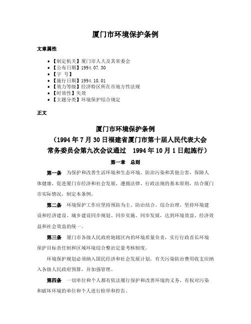厦门市环境保护条例