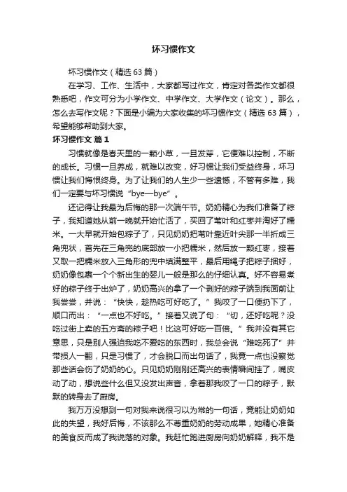 坏习惯作文（精选63篇）